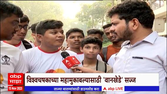 IND vs NZ Semifinal : भारताचा न्यूझीलंडशी मुकाबला,  क्रीडा चाहत्यांमध्ये उत्साहाचं वातावरण ABP Majha