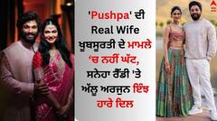 Allu Arjun Wife: 'ਪੁਸ਼ਪਾ' ਦੀ Real Wife ਖੂਬਸੂਰਤੀ ਦੇ ਮਾਮਲੇ 'ਚ ਨਹੀਂ ਘੱਟ, ਸਨੇਹਾ ਰੈੱਡੀ 'ਤੇ ਅੱਲੂ ਅਰਜੁਨ ਇੰਝ ਹਾਰੇ ਦਿਲ