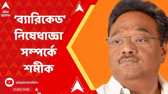 'এই সরকার ক্ষমতায় থাকলে এভাবেই কন্ঠরোধ করার চেষ্টা করবে', নদীয়ার নাটক বন্ধের বিতর্কে মন্তব্য শমীকের