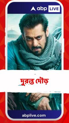 Tiger 3 : বক্স অফিসে দুরন্ত দৌড় ‘টাইগার-৩’-র