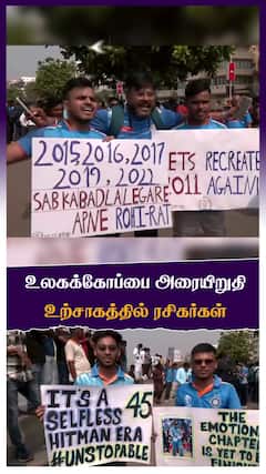 World cup 2023 :உலகக்கோப்பை அரையிறுதி உற்சாகத்தில் ரசிகர்கள் | Fans Celebration