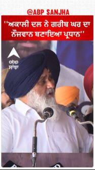 Sukhbir Badal | ''ਅਕਾਲੀ ਦਲ ਨੇ ਗਰੀਬ ਘਰ ਦਾ ਨੌਜਵਾਨ ਬਣਾਇਆ ਪ੍ਰਧਾਨ''