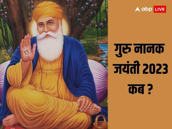 Guru Nanak Jayanti 2023: साल 2023 में किस दिन मनाई जाएगी गुरू नानक जयंती, साथ ही जानें इस दिन का क्या है महत्व.