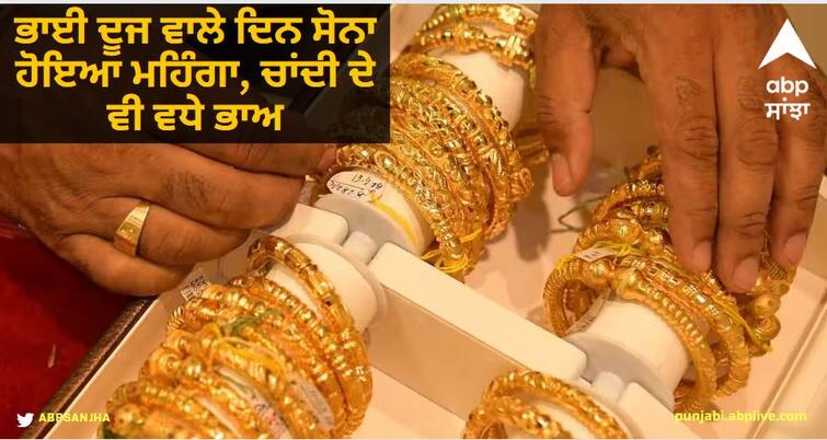 Gold Silver Rate on 15 November 2023 know details Gold Silver Rate : ਭਾਈ ਦੂਜ ਵਾਲੇ ਦਿਨ ਸੋਨਾ ਹੋਇਆ ਮਹਿੰਗਾ, ਚਾਂਦੀ ਦੇ ਵੀ ਵਧੇ ਭਾਅ, ਜਾਣੋ ਤੁਹਾਡੇ ਸ਼ਹਿਰ 'ਚ ਸੋਨੇ-ਚਾਂਦੀ ਦੀਆਂ ਕੀਮਤਾਂ