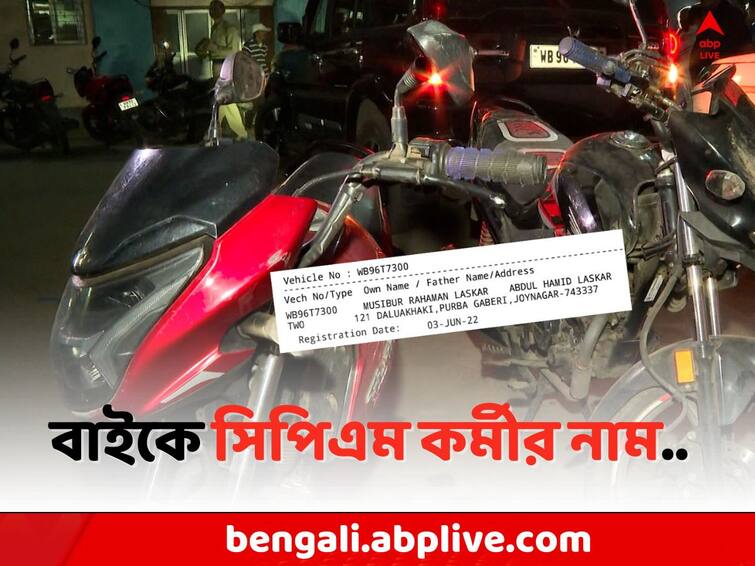 Jaynagar Violence: CPM worker s name is written on the seized bike in Jaynagar TMC leader murder case Jaynagar Violence: জয়নগরে TMC নেতা 'খুনে' বাজেয়াপ্ত বাইক ঘিরে রহস্য