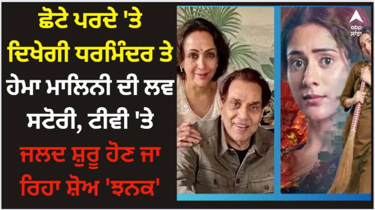 hiba-nawab-tv-show-jhanak-is-inspired-love-story-of-hema-malini-dharmendra Dharmendra: ਛੋਟੇ ਪਰਦੇ 'ਤੇ ਦਿਖੇਗੀ ਧਰਮਿੰਦਰ ਤੇ ਹੇਮਾ ਮਾਲਿਨੀ ਦੀ ਲਵ ਸਟੋਰੀ, ਟੀਵੀ 'ਤੇ ਜਲਦ ਸ਼ੁਰੂ ਹੋਣ ਜਾ ਰਿਹਾ ਸ਼ੋਅ 'ਝਨਕ'