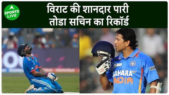 IND VS NZ Semi Final में Virat Kohli ने जड़ा 50वां शतक, तोड़ा Sachin Tendulkar का Record