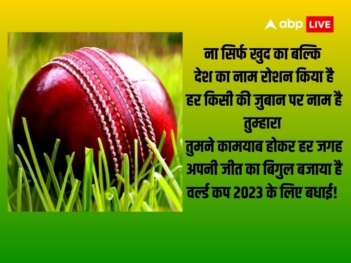 World Cup 2023: न्यूजीलैंड टीम के साथ भारत का सेमीफाइल आज, इन शुभकामना संदेश के साथ दें अग्रिम बधाई