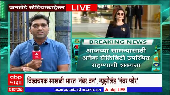 IND vs NZ Semifinalसामन्यासाठी डेव्हिड बेकहॅम उपस्थित राहण्याची शक्यता,वानखेडे स्टेडियमबाहेरून आढावा