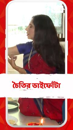 Bhai Phonta 2023: নিজের বাড়িতে ফোঁটার আয়োজনে অভিনেত্রী চৈতি ঘোষাল