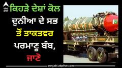 Nuclear Weapon Country: ਕਿਹੜੇ ਦੇਸ਼ਾਂ ਕੋਲ ਦੁਨੀਆ ਦੇ ਸਭ ਤੋਂ ਤਾਕਤਵਰ ਪਰਮਾਣੂ ਬੰਬ, ਜਾਣੋ