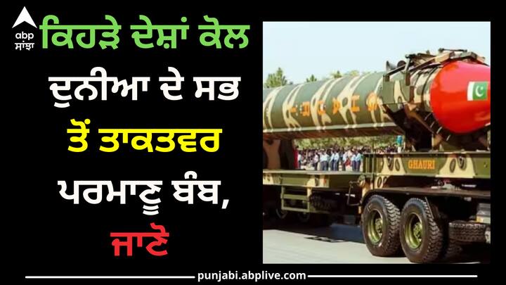 Nuclear Weapon: ਇੱਕ ਪਰਮਾਣੂ ਬੰਬ ਦੀ ਵਰਤੋਂ ਕਰਨ ‘ਤੇ ਵਿਨਾਸ਼ਕਾਰੀ ਮਾਨਵਤਾਵਾਦੀ ਨਤੀਜਿਆਂ ਦੇ ਨਾਲ ਹਜ਼ਾਰਾਂ ਲੋਕ ਮਰ ਸਕਦੇ ਸਨ। ਅੱਜ ਪੂਰੀ ਦੁਨੀਆ ਵਿੱਚ ਕੁੱਲ 12,700 ਪਰਮਾਣੂ ਹਥਿਆਰ ਹਨ।