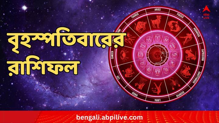 Daily Astrology : মেষ থেকে মীন, কেমন কাটবে দিন