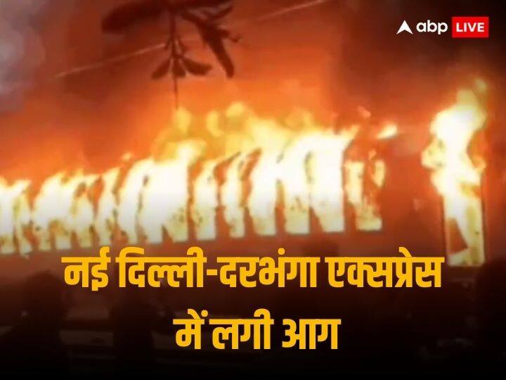 New Delhi Darbhanga Express fire three coaches in Etawah New Delhi Darbhanga Express: इटावा में नई दिल्ली-दरभंगा एक्सप्रेस की दो बोगियों में लगी आग, 11 यात्री घायल, दो घंटे बाधित रही सेवा