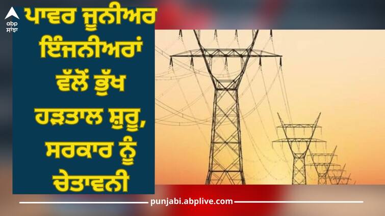 Patiala News: Power junior engineer start hunger strike, warning to government Patiala News: ਪਾਵਰ ਜੂਨੀਅਰ ਇੰਜਨੀਅਰਾਂ ਵੱਲੋਂ ਭੁੱਖ ਹੜਤਾਲ ਸ਼ੁਰੂ, ਸਰਕਾਰ ਨੂੰ ਚੇਤਾਵਨੀ