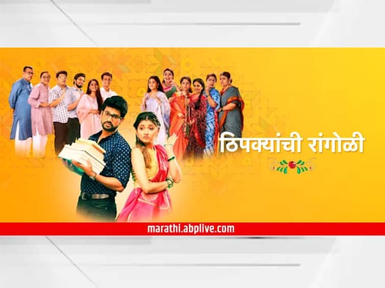 Thipkyanchi Rangoli Marathi Serial Latest Update Entertainment Television Thipkyanchi Rangoli Serial Off Air On these day know details Thipkyanchi Rangoli : प्रेमाच्या रंगांनी भरून पूर्ण होणार 'ठिपक्यांची रांगोळी'; 'या' दिवशी पार पडणार शेवटचा भाग