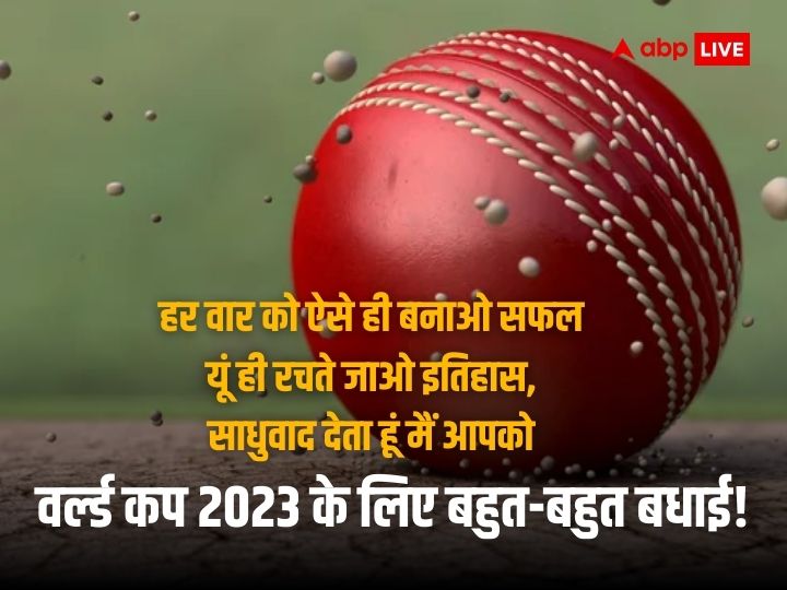 World Cup 2023: न्यूजीलैंड टीम के साथ भारत का सेमीफाइल आज, इन शुभकामना संदेश के साथ दें अग्रिम बधाई