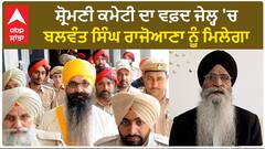 SGPC| ਸ਼੍ਰੋਮਣੀ ਕਮੇਟੀ ਦਾ ਵਫ਼ਦ ਜੇਲ੍ਹ 'ਚ ਬਲਵੰਤ ਸਿੰਘ ਰਾਜੋਆਣਾ ਨੂੰ ਮਿਲੇਗਾ