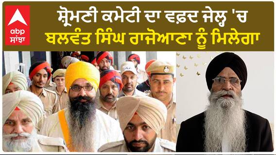 SGPC| ਸ਼੍ਰੋਮਣੀ ਕਮੇਟੀ ਦਾ ਵਫ਼ਦ ਜੇਲ੍ਹ 'ਚ ਬਲਵੰਤ ਸਿੰਘ ਰਾਜੋਆਣਾ ਨੂੰ ਮਿਲੇਗਾ