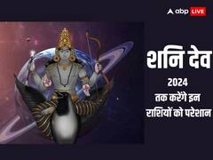 Shani Dev: शनि देव 2024 तक इन राशियों की नाक में करेगें दम, ये गलतियां भूलकर भी न करें नहीं तो आग में घी की तरह करेगी काम