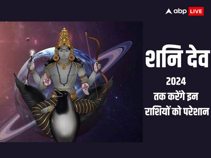 Shani Dev: शनि देव लोगों को उनके कर्म के अनुसार फल देते हैं. शनि की साढ़े साती और शनि की ढैय्या से 2024 तक यह 5 राशियां प्रभावित रहेंगी. जानते हैं कौन से हैं वो राशियां और उनको किन चीजों से बचना चाहिए