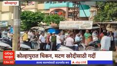 Bhaubeej 2023 : भाऊबीजेनिमित्त कोल्हापुरात चिकन आणि मटण खरेदीसाठी गर्दी ABP Majha