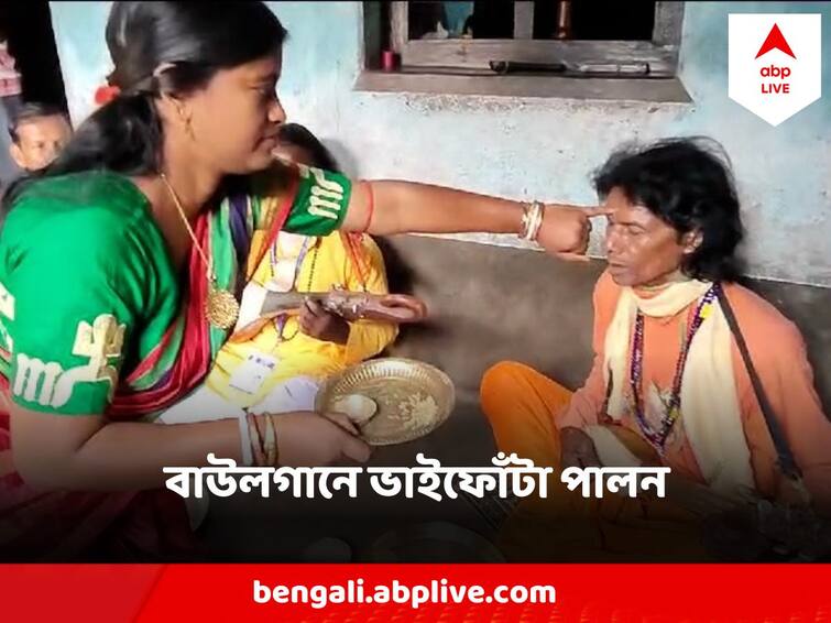 Bhaiphonta in West Burdwan Locals Wished Bhai Phonta to the Baul Artists Bhaiphonta : ভাইফোঁটায় বাউলের সুরে মন্দ্রিত হল গ্রামবাংলা, বাউলশিল্পীদের কপালে ফোঁটা দিলেন স্থানীয়রা