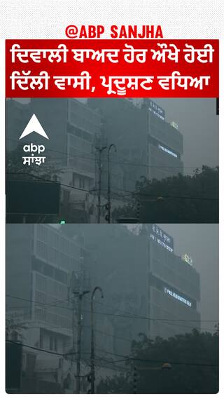 Delhi Pollution | ਦਿਵਾਲੀ ਬਾਅਦ ਹੋਰ ਔਖੇ ਹੋਈ ਦਿੱਲੀ ਵਾਸੀ, ਪ੍ਰਦੂਸ਼ਣ ਵਧਿਆ