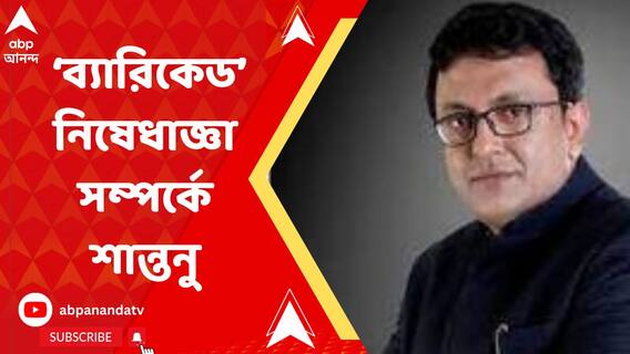 'রাজনৈতিক প্রতিহিংসা নয়, অন্য গুরুত্বপূর্ণ অনুষ্ঠান পড়ে যাওয়ায় হয়তো বাতিল ব্যারিকেড', মত শান্তনু সেনের