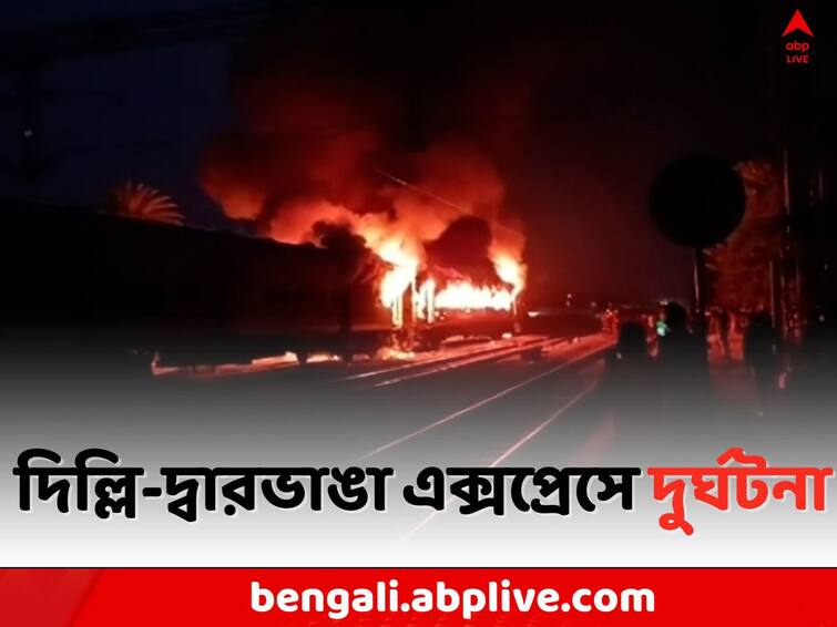 Train Accident:  Fire breaks out in New Delhi Darbhanga superfast Express Train Accident: ফের আগুনের গ্রাসে ট্রেন ! দিল্লি-দ্বারভাঙা এক্সপ্রেসে ভয়াবহ অগ্নিকাণ্ড