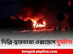 ফের আগুনের গ্রাসে ট্রেন ! দিল্লি-দ্বারভাঙা এক্সপ্রেসে ভয়াবহ অগ্নিকাণ্ড