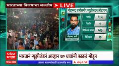 IND vs NZ World Cup 2023 : भारतानं 'शमी' फायनल जिंकली, मोहम्मद शमीसमोर न्यूझीलंडचं लोटांगण
