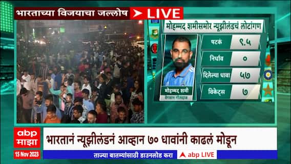 IND vs NZ World Cup 2023 : भारतानं 'शमी' फायनल जिंकली, मोहम्मद शमीसमोर न्यूझीलंडचं लोटांगण