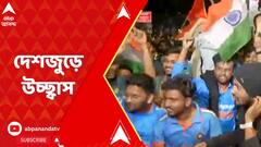 Ind VS NZ : ১২ বছর পরে বিশ্বকাপের ফাইনালে ভারত, উচ্ছ্বাসের বাঁধ ভাঙল দেশজুড়ে
