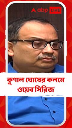 এবার ওয়েব সিরিজে কুণাল ঘোষ