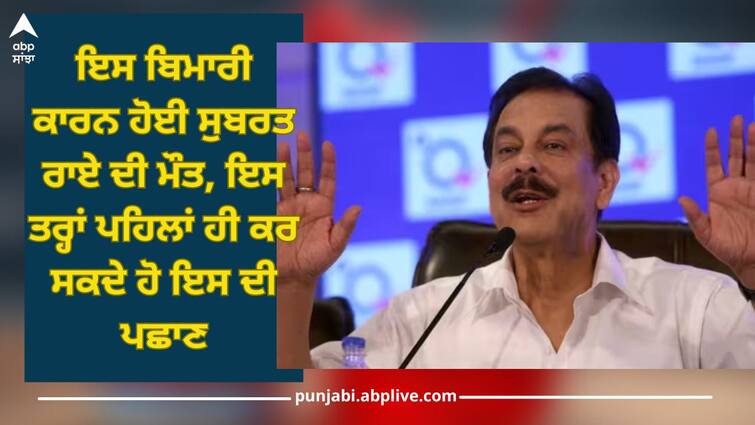 sahara subrata roy dies of cardiorespiratory arrest at 75 death news details inside Sahara Subrata Roy Death: ਇਸ ਬਿਮਾਰੀ ਕਾਰਨ ਹੋਈ ਸੁਬਰਤ ਰਾਏ ਦੀ ਮੌਤ, ਇਸ ਤਰ੍ਹਾਂ ਪਹਿਲਾਂ ਹੀ ਕਰ ਸਕਦੇ ਹੋ ਇਸ ਦੀ ਪਛਾਣ