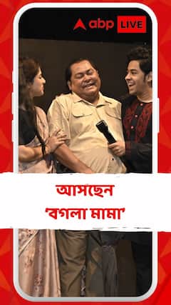 'বগলা মামা যুগ যুগ জিও'