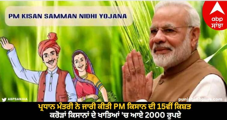 The Prime Minister released the 15th installment of PM Kisan, Rs 2000 in the accounts of crores of farmers. PM Kisan Samman Nidhi : ਪ੍ਰਧਾਨ ਮੰਤਰੀ ਨੇ ਜਾਰੀ ਕੀਤੀ PM ਕਿਸਾਨ ਦੀ 15ਵੀਂ ਕਿਸ਼ਤ, ਕਰੋੜਾਂ ਕਿਸਾਨਾਂ ਦੇ ਖਾਤਿਆਂ 'ਚ ਆਏ 2000 ਰੁਪਏ, ਇੰਝ ਚੈੱਕ ਕਰੋ ਖਾਤਾ