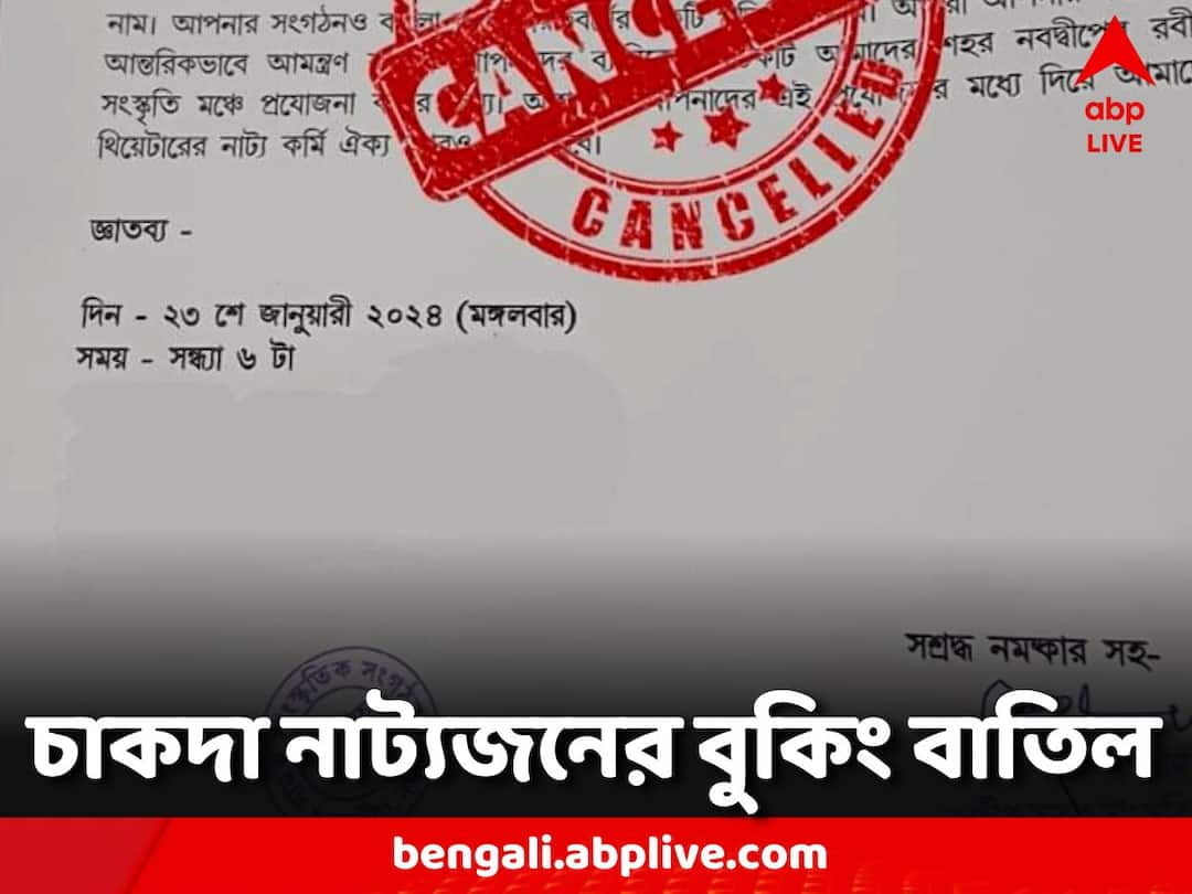 Chakdah Natyajan Booking canceled by Nabadwip Municipality Nadia News: চাকদা নাট্যজনের নাটকে 'না'? বুকিং বাতিল নবদ্বীপ পুরসভার