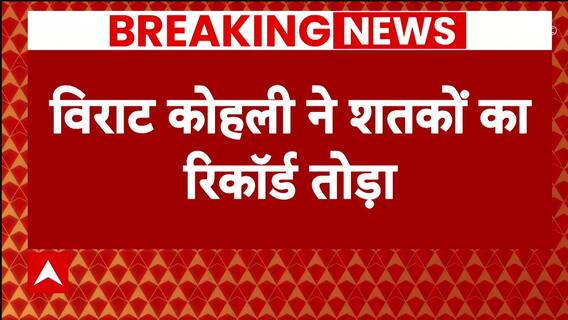 Breaking News: Virat Kohli ने तोड़ा Sachin Tendulkar का विश्व रिकॉर्ड | IND VS NZ