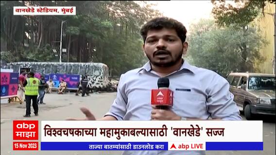 IND vs NZ Semifinal : उपांत्य सामन्यात भारताचा मुकाबला न्यूझीलंडशी, महामुकाबल्यासाठी 'वानखेडे' सज्ज