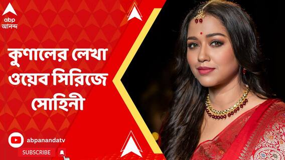 কুণাল ঘোষের লেখা উপন্যাস অবলম্বনে তৈরি হতে চলেছে ওয়েব সিরিজ
