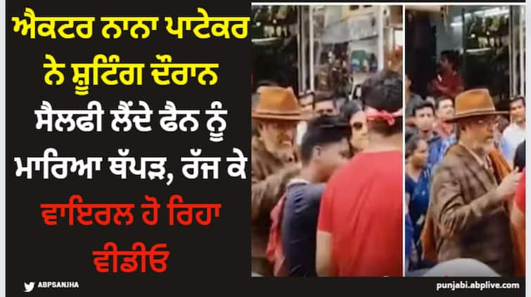 nana-patekar-slapped-a-fan-taking-selfie-with-him-during-film-journey-shooting-in-varanasi-trolled-on-viral-video Nana Patekar: ਐਕਟਰ ਨਾਨਾ ਪਾਟੇਕਰ ਨੇ ਸ਼ੂਟਿੰਗ ਦੌਰਾਨ ਸੈਲਫੀ ਲੈਂਦੇ ਫੈਨ ਨੂੰ ਮਾਰਿਆ ਥੱਪੜ, ਰੱਜ ਕੇ ਵਾਇਰਲ ਹੋ ਰਿਹਾ ਵੀਡੀਓ