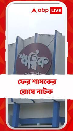 চাকদা নাট্যজনের নাটকে 'না'?
