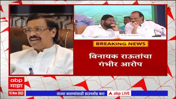 Vinayak Raut On Pawar And Shinde : EDच्या दबावापोटी दोन्ही गट सत्तेत सामील, विनायक राऊतांचा आरोप