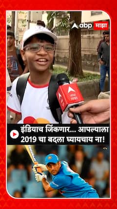 IND Vs NZ World Cup : इंडियाच जिंकणार... आपल्याला 2019 चा बदला घ्यायचाय ना!