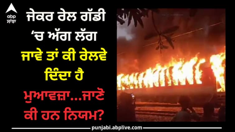 railways-give-compensation-if-there-is-a-fire-in-the-train-know-what-are-the-rules Railways Compensation: ਜੇਕਰ ਰੇਲ ਗੱਡੀ ‘ਚ ਅੱਗ ਲੱਗ ਜਾਵੇ ਤਾਂ ਕੀ ਰੇਲਵੇ ਦਿੰਦਾ ਹੈ ਮੁਆਵਜ਼ਾ...ਜਾਣੋ ਕੀ ਹਨ ਨਿਯਮ?