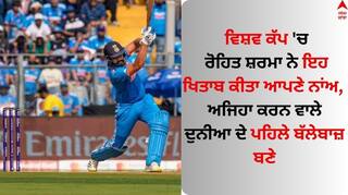 World Cup Semifinal: ਵਿਸ਼ਵ ਕੱਪ 'ਚ ਰੋਹਿਤ ਸ਼ਰਮਾ ਨੇ ਇਹ ਖਿਤਾਬ ਕੀਤਾ ਆਪਣੇ ਨਾਂਅ, ਅਜਿਹਾ ਕਰਨ ਵਾਲੇ ਦੁਨੀਆ ਦੇ ਪਹਿਲੇ ਬੱਲੇਬਾਜ਼ ਬਣੇ