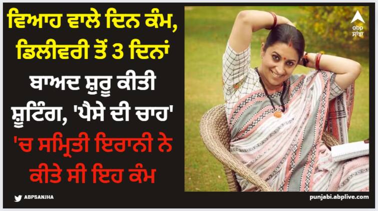 smriti-irani-opened-up-about-kyunki-saas-bhi-kabhi-bahu-thi-shooting-worked-on-her-wedding-day-after-3-days-of-misscarriage ਵਿਆਹ ਵਾਲੇ ਦਿਨ ਕੰਮ, ਡਿਲੀਵਰੀ ਤੋਂ 3 ਦਿਨਾਂ ਬਾਅਦ ਸ਼ੁਰੂ ਕੀਤੀ ਸ਼ੂਟਿੰਗ, 'ਪੈਸੇ ਦੀ ਚਾਹ' 'ਚ ਸਮ੍ਰਿਤੀ ਇਰਾਨੀ ਨੇ ਕੀਤੇ ਸੀ ਇਹ ਕੰਮ