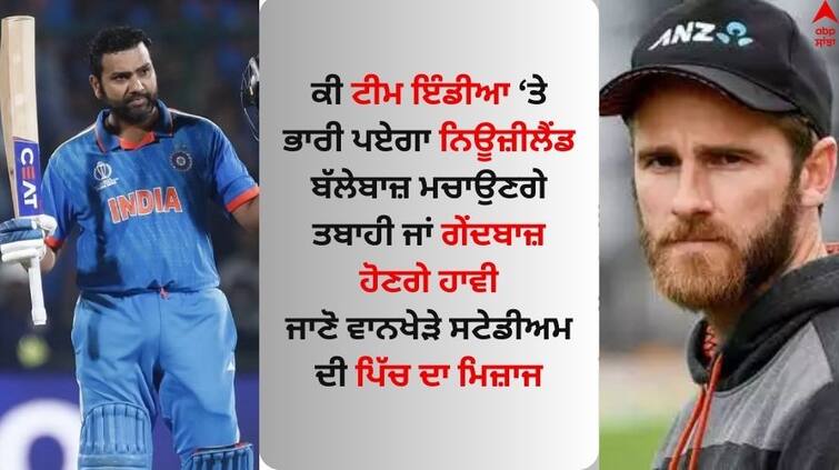 ODI World Cup 2023 Semi Final India vs New Zealand pitch report Wankhede Stadium IND vs NZ Pitch Report: ਵਾਨਖੇੜੇ ਦੀ ਪਿੱਚ ਦਾ ਜਾਣੋ ਮਿਜ਼ਾਜ, ਹੁਣ ਇੰਝ ਖੇਡਿਆ ਜਾਵੇਗਾ ਭਾਰਤ-ਨਿਊਜ਼ੀਲੈਂਡ ਦਾ ਸੈਮੀਫਾਈਨਲ  